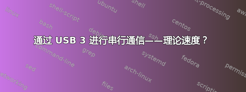 通过 USB 3 进行串行通信——理论速度？