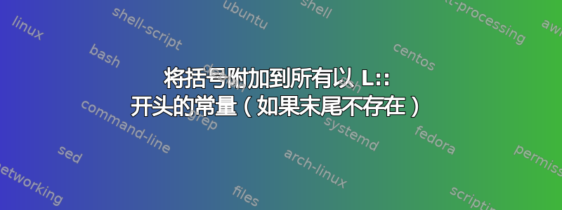 将括号附加到所有以 L:: 开头的常量（如果末尾不存在）