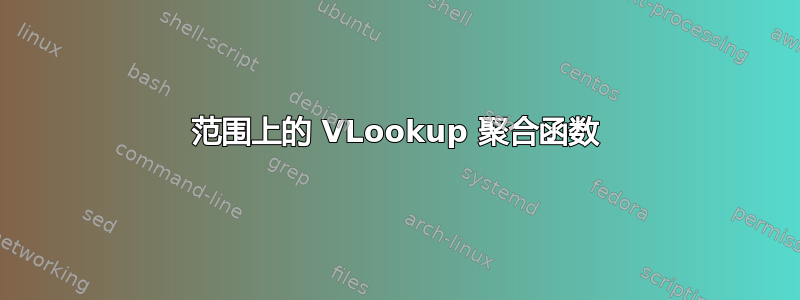 范围上的 VLookup 聚合函数