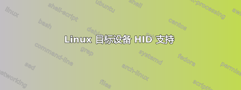 Linux 目标设备 HID 支持