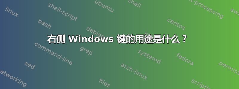 右侧 Windows 键的用途是什么？