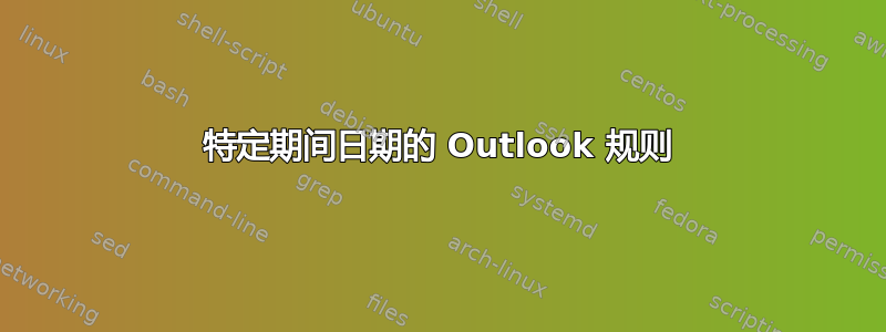 特定期间日期的 Outlook 规则