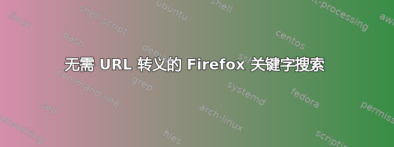 无需 URL 转义的 Firefox 关键字搜索