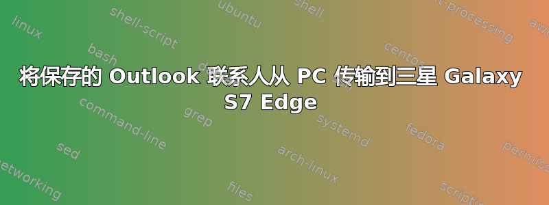 将保存的 Outlook 联系人从 PC 传输到三星 Galaxy S7 Edge