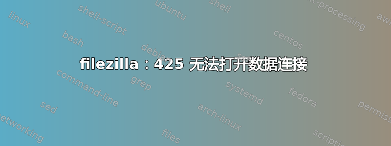 filezilla：425 无法打开数据连接