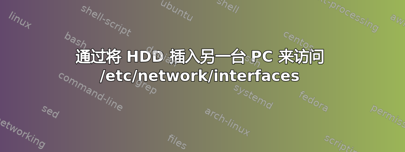 通过将 HDD 插入另一台 PC 来访问 /etc/network/interfaces