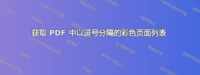 获取 PDF 中以逗号分隔的彩色页面列表