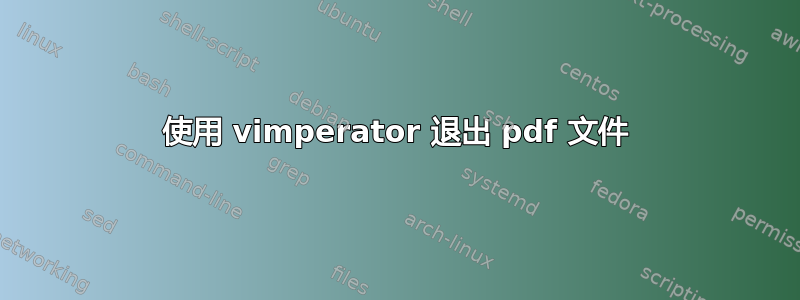 使用 vimperator 退出 pdf 文件