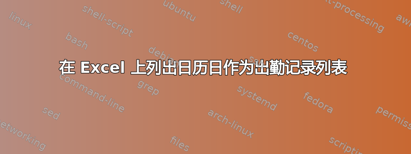 在 Excel 上列出日历日作为出勤记录列表