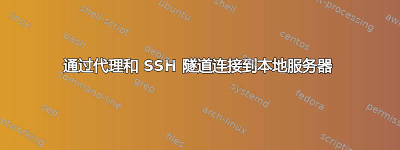 通过代理和 SSH 隧道连接到本地服务器