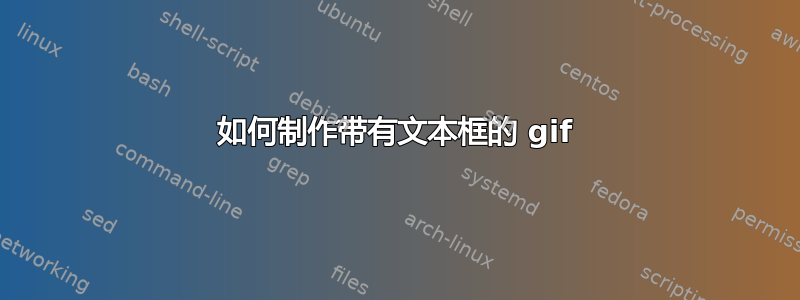 如何制作带有文本框的 gif