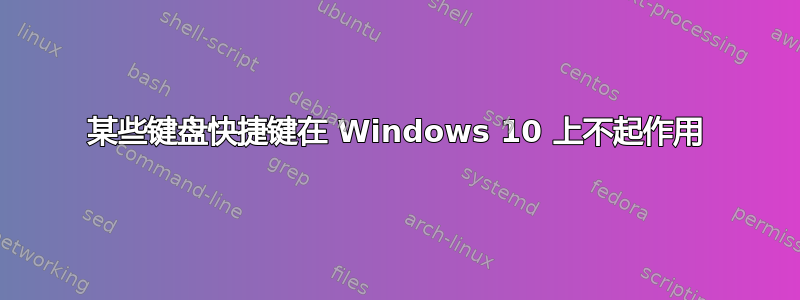 某些键盘快捷键在 Windows 10 上不起作用