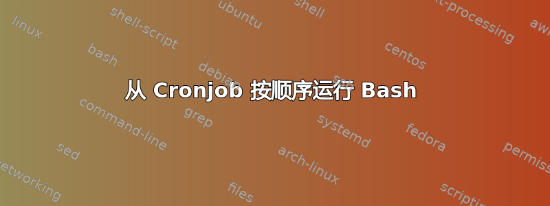 从 Cronjob 按顺序运行 Bash