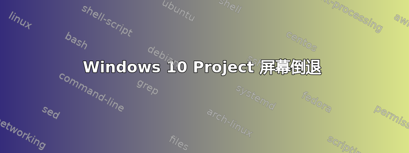 Windows 10 Project 屏幕倒退