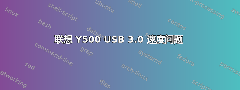 联想 Y500 USB 3.0 速度问题