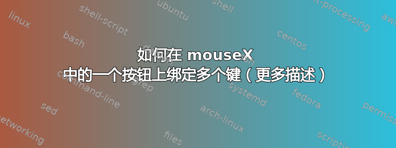 如何在 mouseX 中的一个按钮上绑定多个键（更多描述）