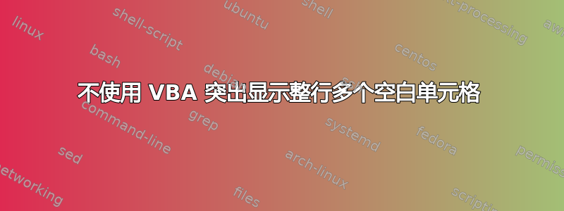 不使用 VBA 突出显示整行多个空白单元格