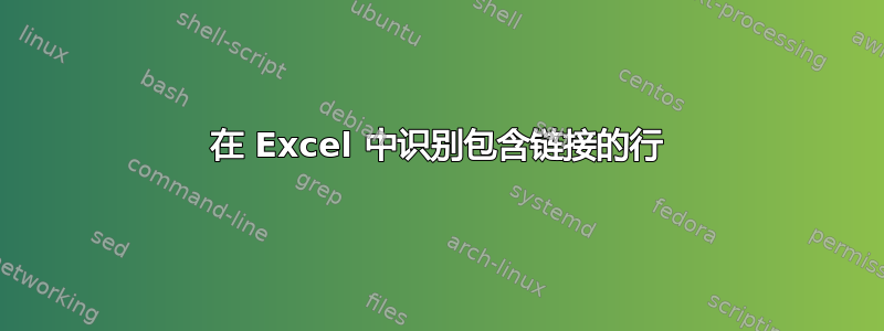 在 Excel 中识别包含链接的行