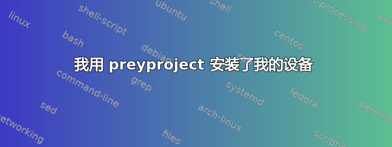 我用 preyproject 安装了我的设备