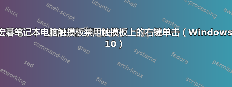 宏碁笔记本电脑触摸板禁用触摸板上的右键单击（Windows 10）