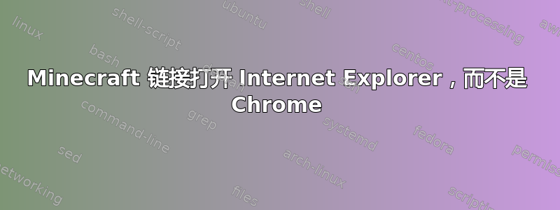 Minecraft 链接打开 Internet Explorer，而不是 Chrome