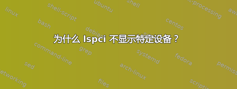 为什么 lspci 不显示特定设备？