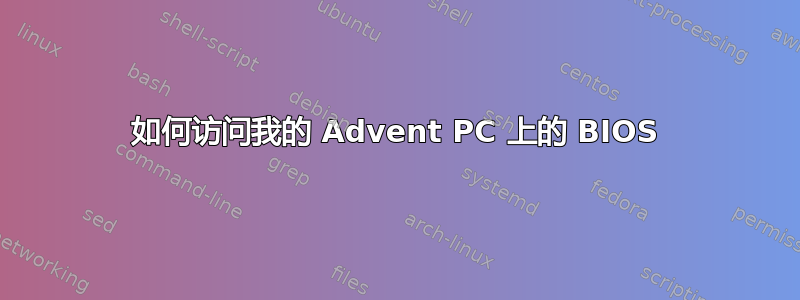 如何访问我的 Advent PC 上的 BIOS