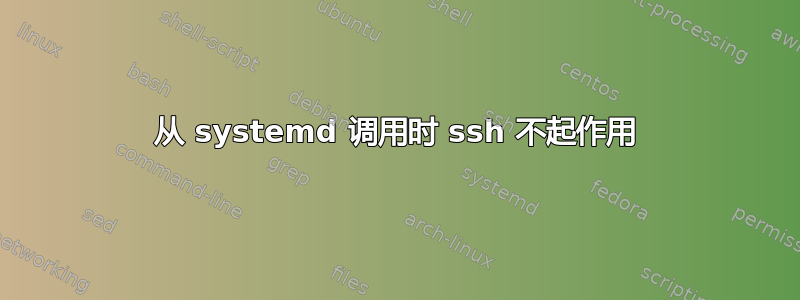 从 systemd 调用时 ssh 不起作用