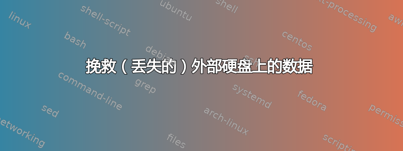 挽救（丢失的）外部硬盘上的数据