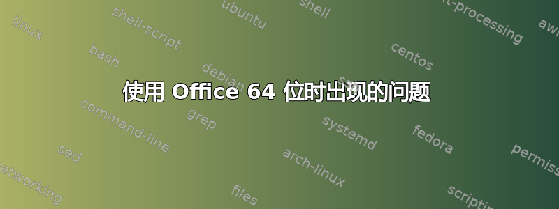 使用 Office 64 位时出现的问题