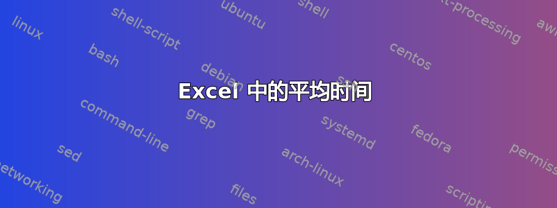 Excel 中的平均时间