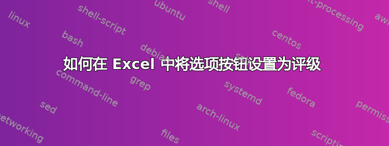 如何在 Excel 中将选项按钮设置为评级