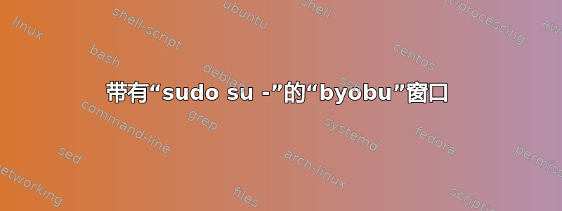 带有“sudo su -”的“byobu”窗口