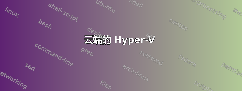 云端的 Hyper-V