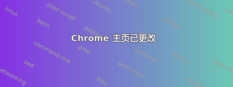 Chrome 主页已更改 