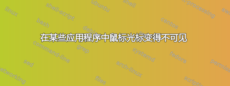 在某些应用程序中鼠标光标变得不可见