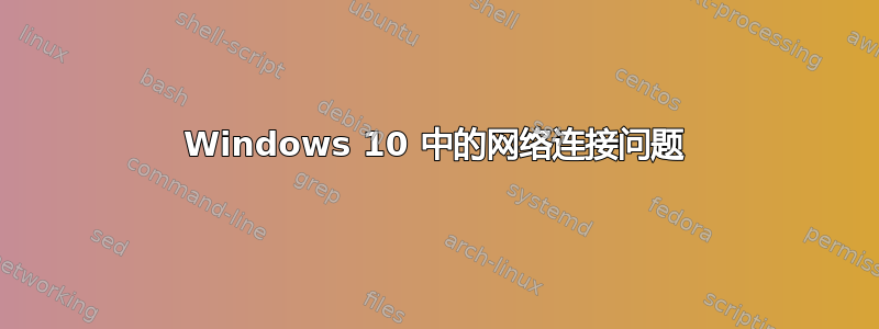 Windows 10 中的网络连接问题