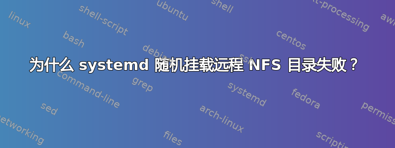 为什么 systemd 随机挂载远程 NFS 目录失败？