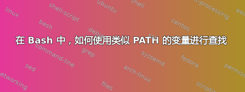 在 Bash 中，如何使用类似 PATH 的变量进行查找