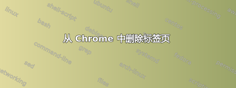 从 Chrome 中删除标签页