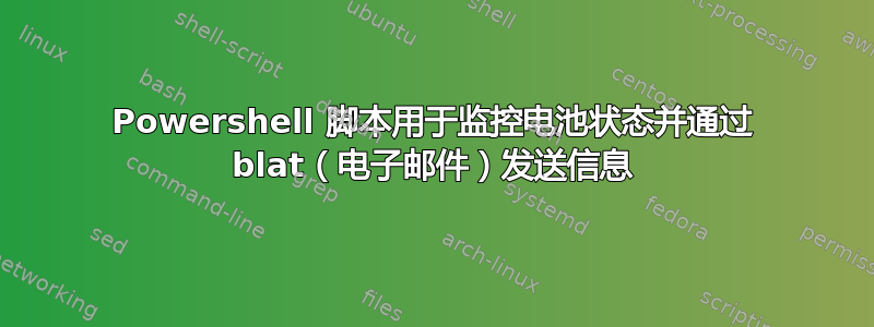 Powershell 脚本用于监控电池状态并通过 blat（电子邮件）发送信息