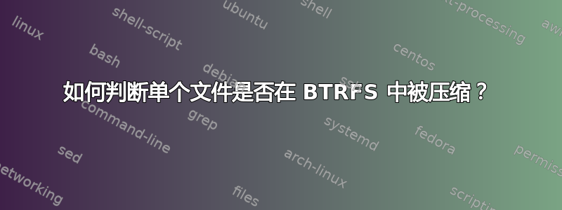 如何判断单个文件是否在 BTRFS 中被压缩？