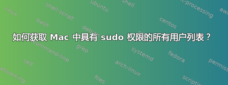 如何获取 Mac 中具有 sudo 权限的所有用户列表？