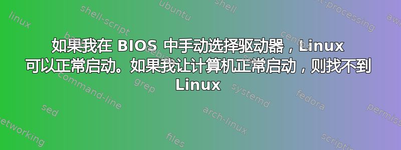 如果我在 BIOS 中手动选择驱动器，Linux 可以正常启动。如果我让计算机正常启动，则找不到 Linux