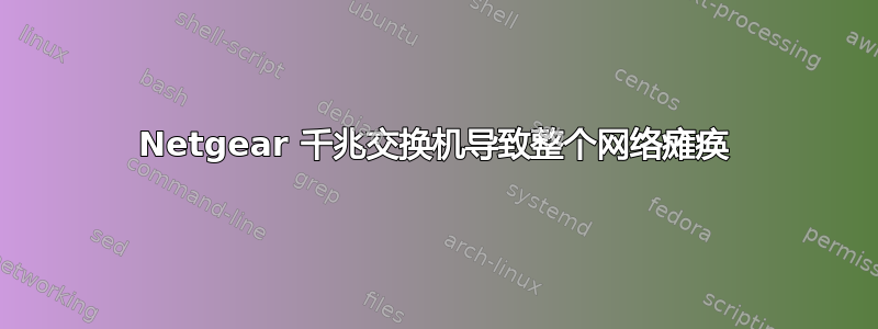 Netgear 千兆交换机导致整个网络瘫痪