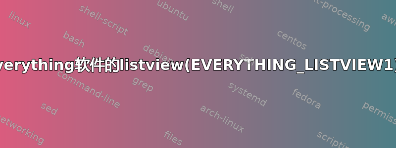 Win10系统，everything软件的listview(EVERYTHING_LISTVIEW1)区域变成空白？