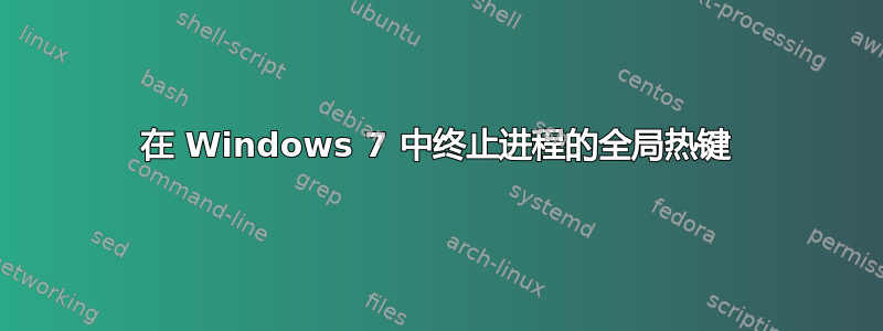 在 Windows 7 中终止进程的全局热键