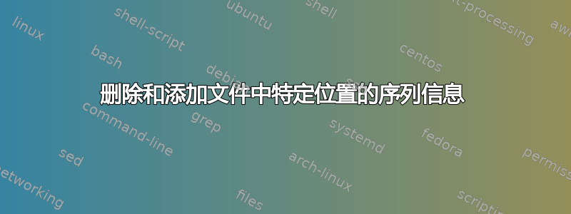 删除和添加文件中特定位置的序列信息