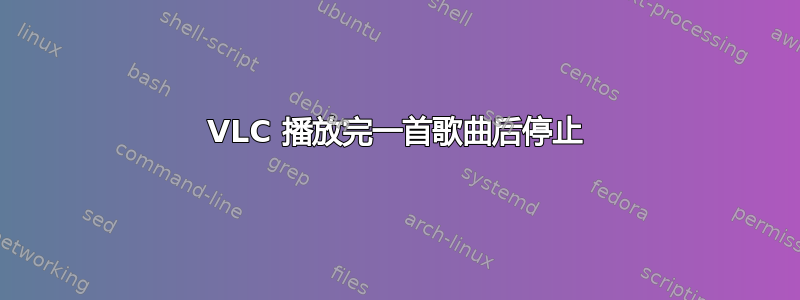 VLC 播放完一首歌曲后停止