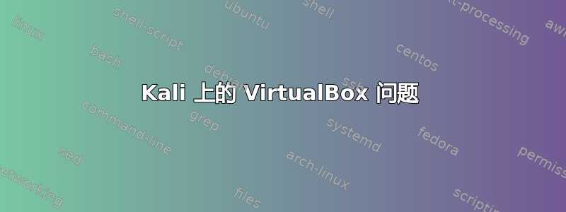 Kali 上的 VirtualBox 问题